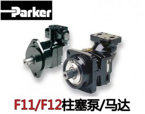 美國派克Parker柱塞泵/液壓馬達(dá)