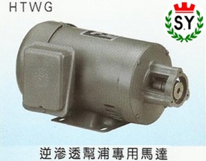 群策電機_逆滲透泵浦專用馬達HTWG