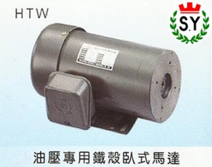 群策電機_油壓專用鐵殼臥式馬達HTW