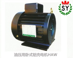 群策電機_油壓用臥式鋁殼電機HAW