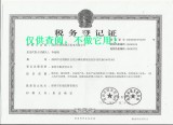 稅務登記證
