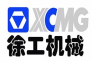 徐工集團