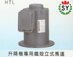 群策電機_升降機專用鐵殼立式馬達HTL