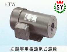 群策電機(jī)_油壓專(zhuān)用鐵殼臥式馬達(dá)HTW