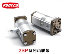 2SP系列齒輪泵