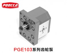 PGE103系列齒輪泵