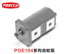 PGE104系列齒輪泵
