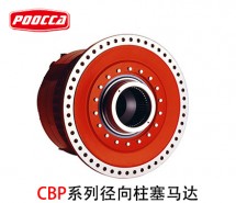 赫格隆CBP系列液壓馬達