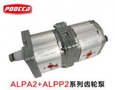 ALPA2+ALPP2雙聯齒輪泵