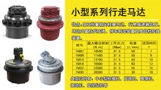 小型液壓行走馬達
